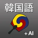 韓国語AI辞書･翻訳＆拡張キーボード app icon
