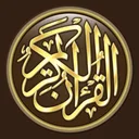 القرآن الكريم كاملا دون انترنت app icon