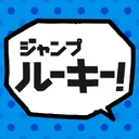 ジャンプルーキー！ app icon