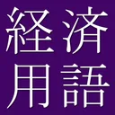 和英英和ビジネス・経済用語辞典 app icon