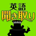 英語聞き取り王国 app icon