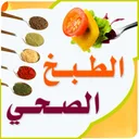 الطبخ الصحي app icon