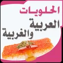 الحلويات العربية والغربية app icon