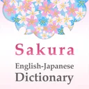 桜英和和英辞典 app icon