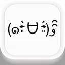 厳選顔文字键盘 app icon