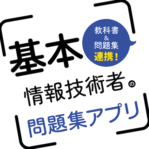 みんなが欲しかった基本情報技術者問題集 app icon captured 2026-08-18