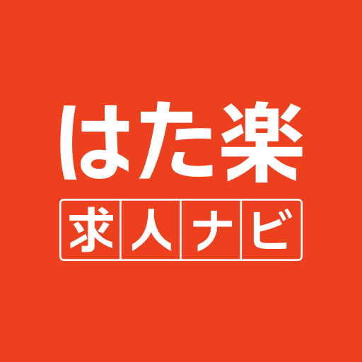 はた楽求人ナビ　バイト・パート・派遣・正社員の仕事探し app icon captured 2026-08-18