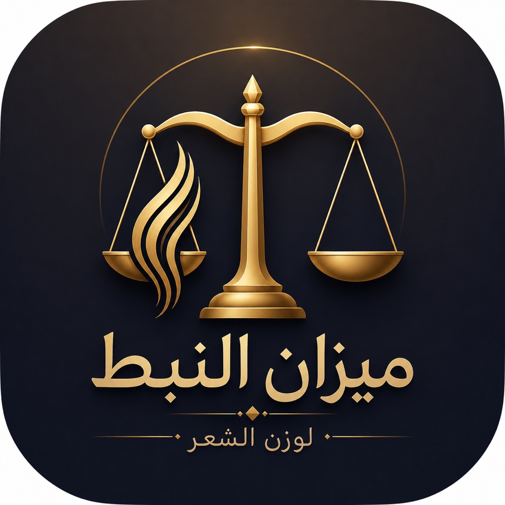 ميزان النبط app icon captured 2026-08-11