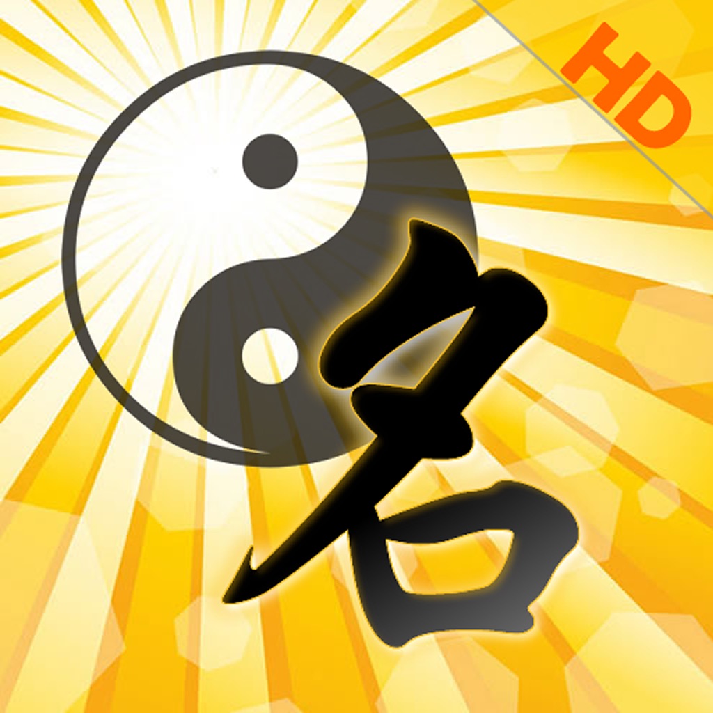 高吉起名HD起名大师专业版 app icon captured 2026-08-11