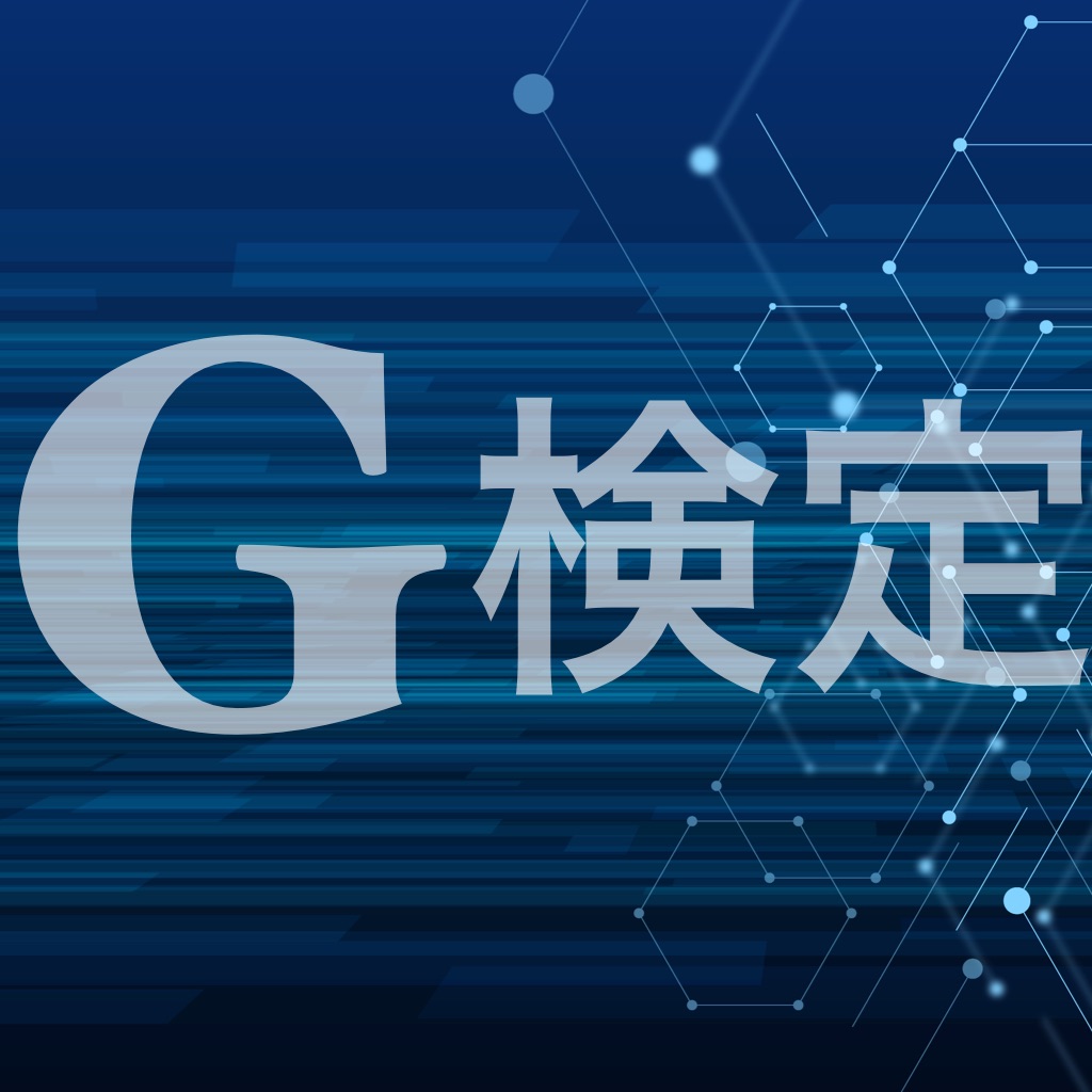 G検定 問題集アプリ app icon captured 2026-08-17