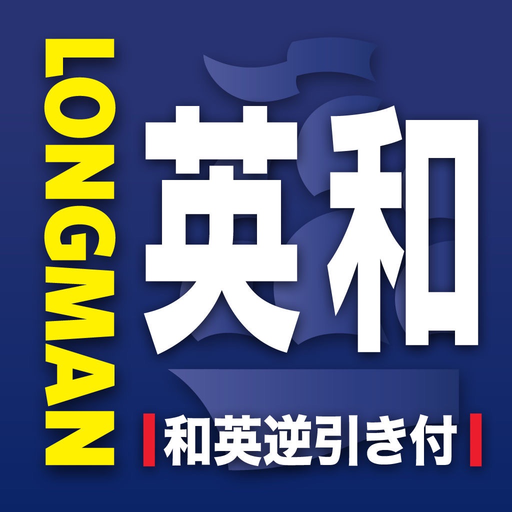 ロングマン英和辞書 app icon captured 2026-08-17