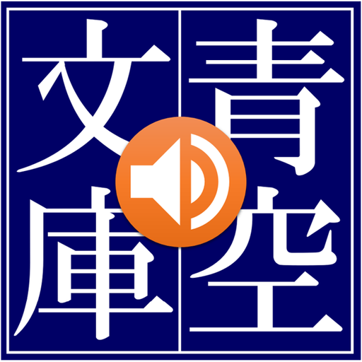 青空朗読（名作を聴こう。青空文庫の小説を朗読するアプリ。） app icon captured 2026-08-18