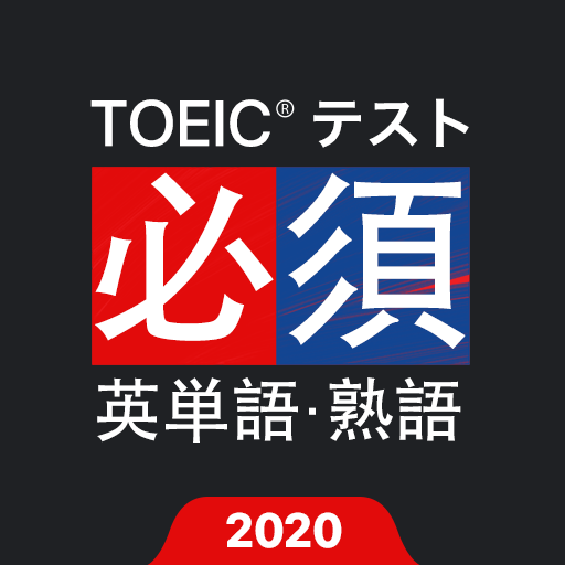 TOEIC®必須英単語・熟語 app icon captured 2026-08-18