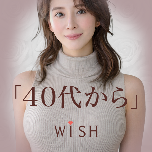 40代以上の出会い‐安心して続けられる大人マッチングWiSH app icon captured 2026-08-18