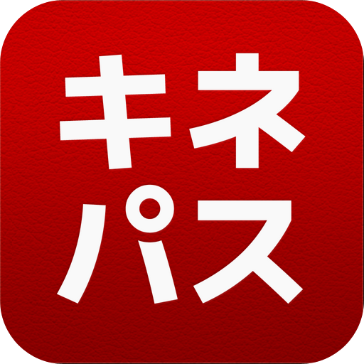キネパス　アプリでカンタン便利な映画チケット予約 app icon captured 2026-08-18