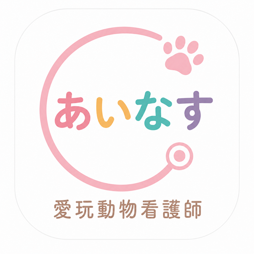 愛玩動物看護師国家試験対策アプリ！あいなす！ app icon captured 2026-08-18