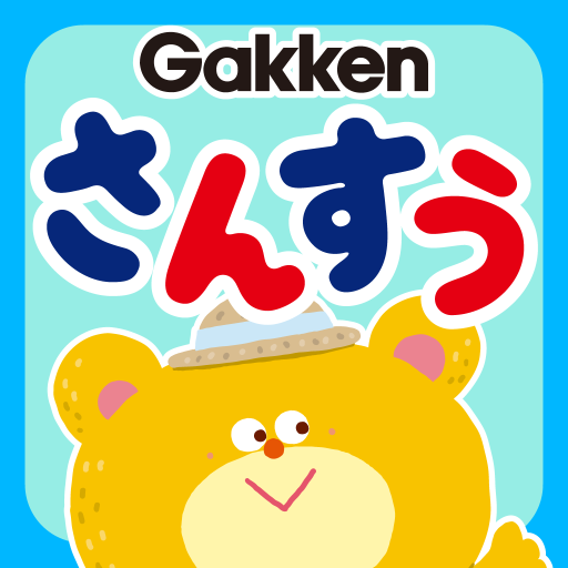 学研　幼児さんすう　かず・たしざん　入学準備 app icon captured 2026-08-18