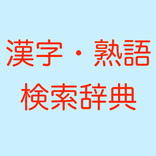 漢字熟語検索辞典　軽いオフラインで使える辞書アプリ。 app icon captured 2026-08-18