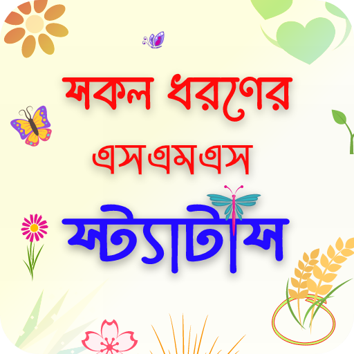 সকল ধরনের এসএমএস ও স্যাটাস Google Play icon captured 2026-08-14