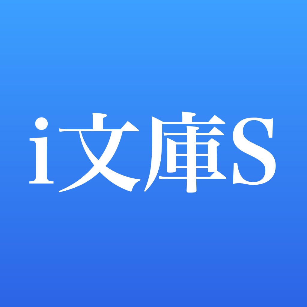 i文庫S app icon captured 2026-08-17
