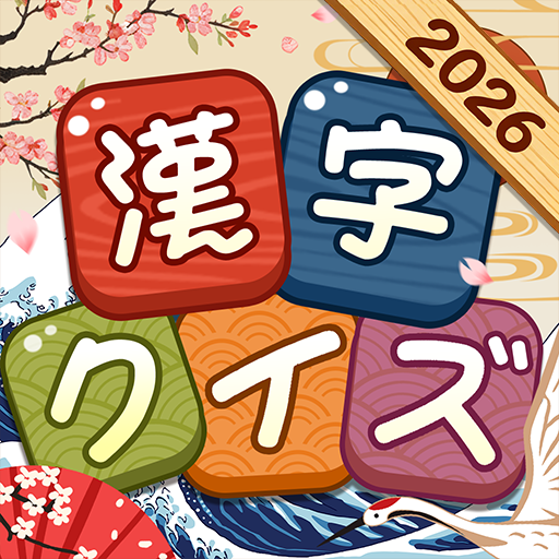 漢字クイズ: Kanji Idioms Word Game app icon captured 2026-08-18