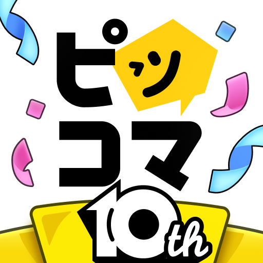 ピッコマ-人気漫画や話題のコミックが毎日読めるマンガアプリ app icon captured 2026-08-18