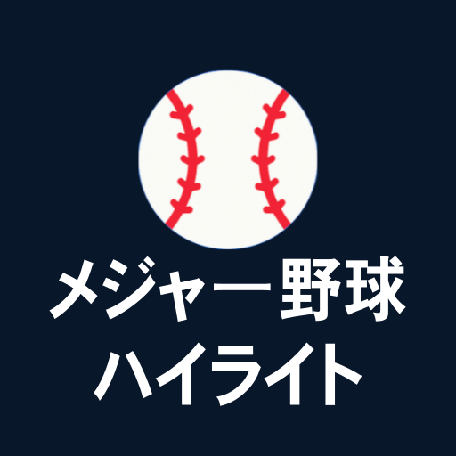 メジャー野球 ハイライト app icon captured 2026-08-18