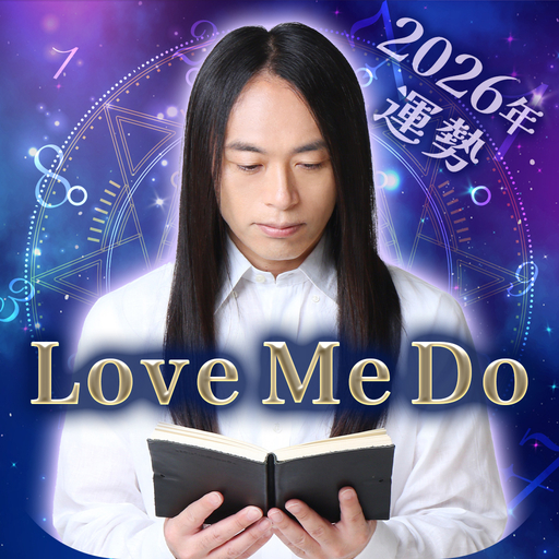 Love Me Doの占い◆絶対数 - 2026年の運勢 app icon captured 2026-08-18
