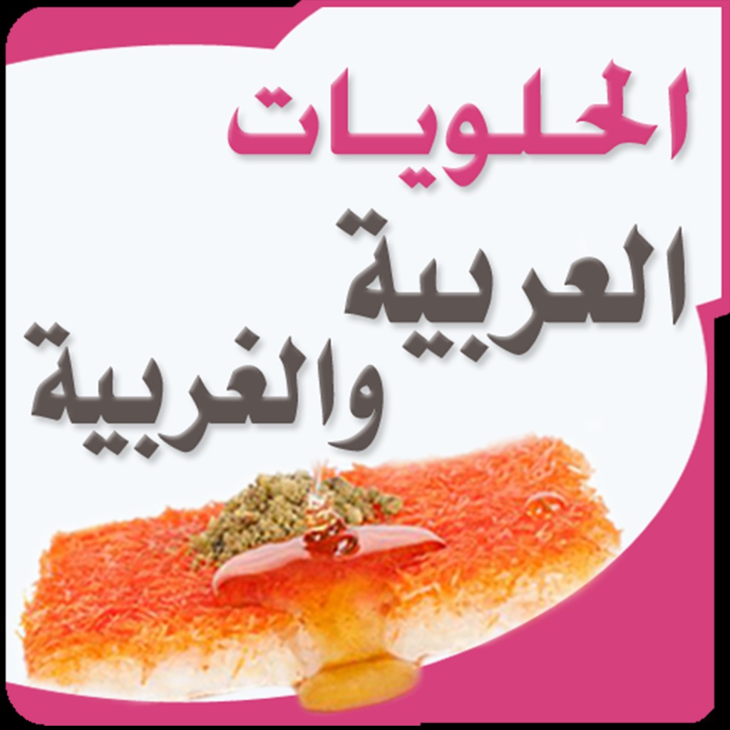 الحلويات العربية والغربية app icon