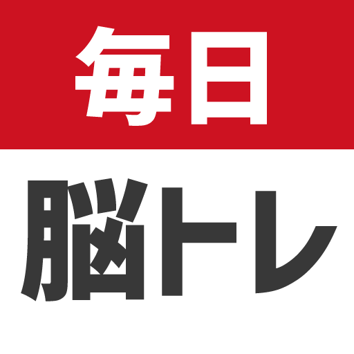 毎日 脳トレ  1日5分で頭の体操 app icon captured 2026-08-18