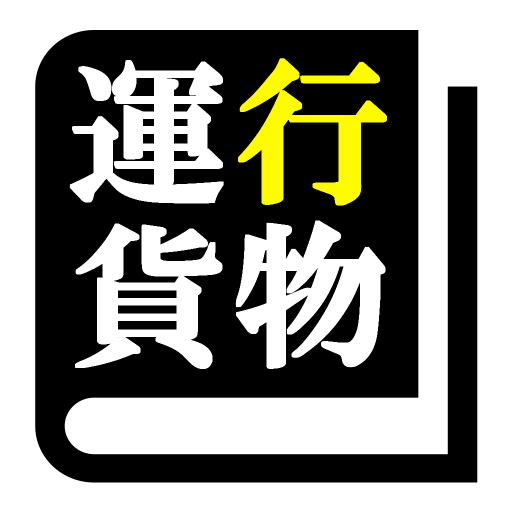 運行管理者試験 (貨物)「30日合格プログラム」 app icon captured 2026-08-18