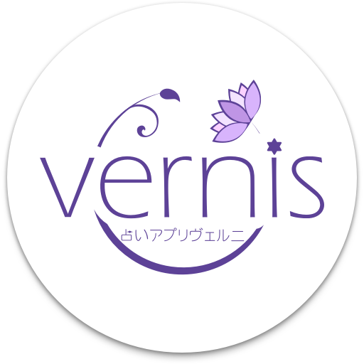 占いアプリ ヴェルニ｜電話占いとチャット占いで恋愛・悩み相談 app icon captured 2026-08-18