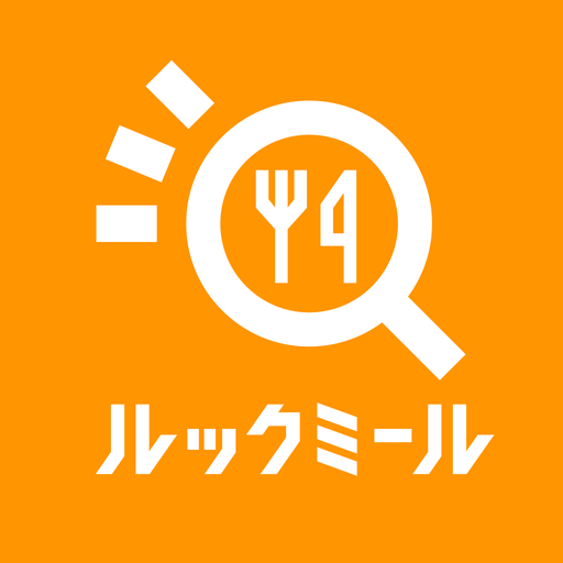 ルックミール | カロリー・栄養素・PFC・ダイエット・外食 app icon captured 2026-08-18