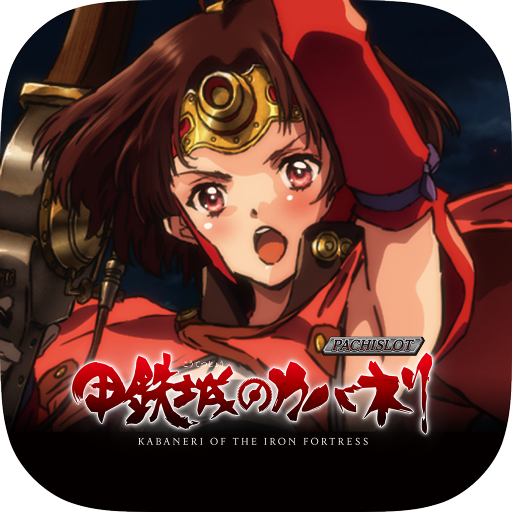パチスロ甲鉄城のカバネリ app icon captured 2026-08-18