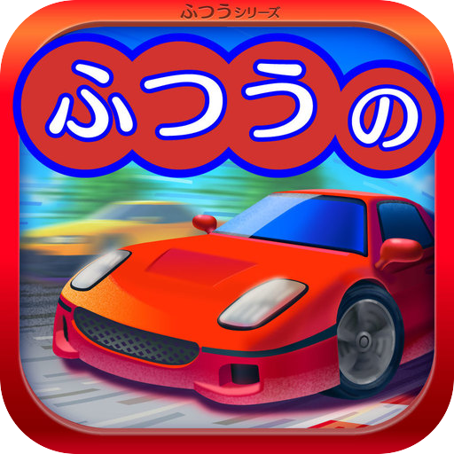 ふつうのレースゲーム 人気の暇つぶしレーシング車ゲーム app icon captured 2026-08-18