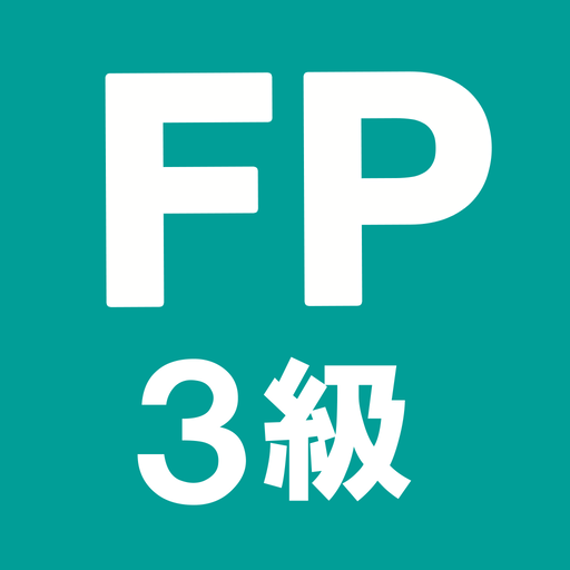 FP3級 解説付き問題集 - 独学TODAY app icon captured 2026-08-18