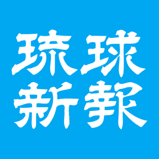 琉球新報 app icon captured 2026-08-18