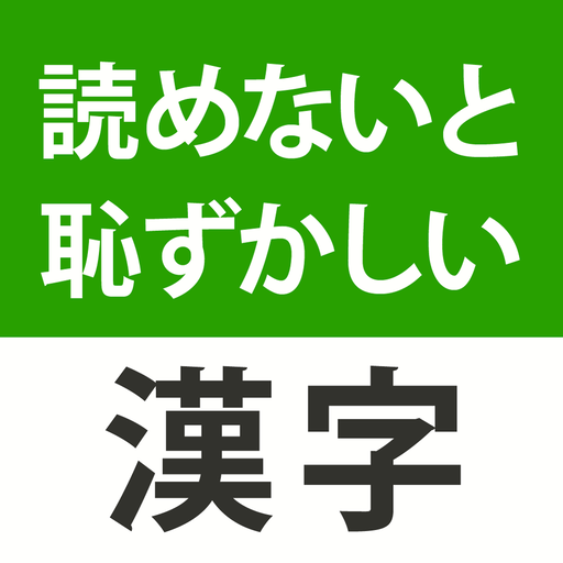 読めないと恥ずかしい漢字クイズ２０２６ app icon captured 2026-08-18