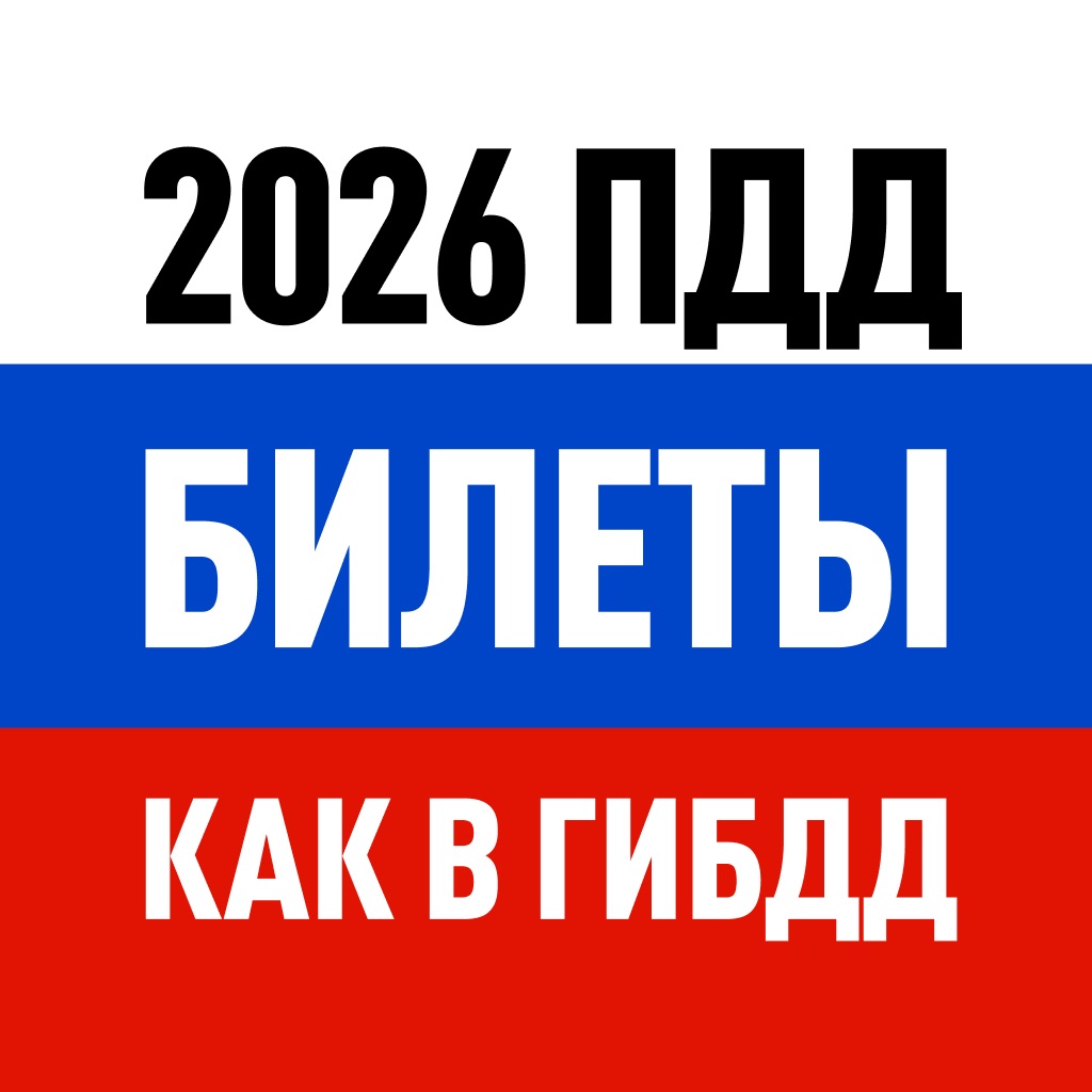 Билеты ПДД 2026: экзамен ГИБДД app icon captured 2026-08-15