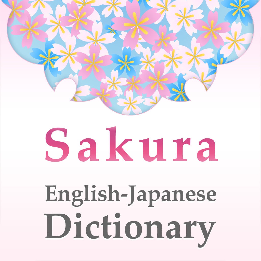 桜英和和英辞典 app icon captured 2026-08-17