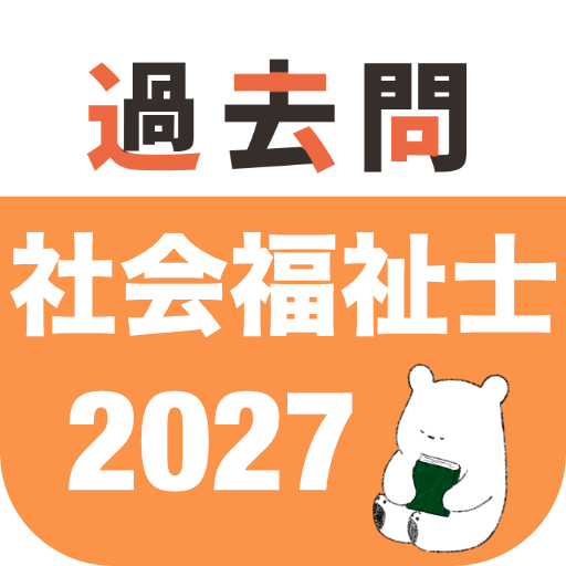 社会福祉士 過去問（完全版） app icon captured 2026-08-18