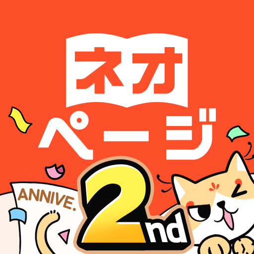 ネオページ - Web小説を楽しむ究極アプリ app icon captured 2026-08-18