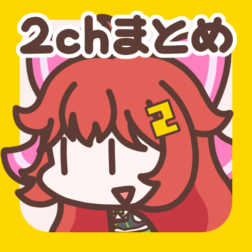 2ch・5chまとめ 広告の少ない2ちゃんねる・5ちゃんねる app icon captured 2026-08-18