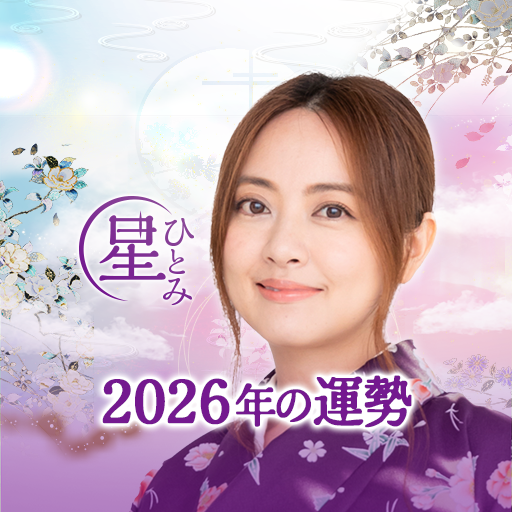 公式星ひとみの占い－2026年の運勢を驚異の的中力で占います app icon captured 2026-08-18