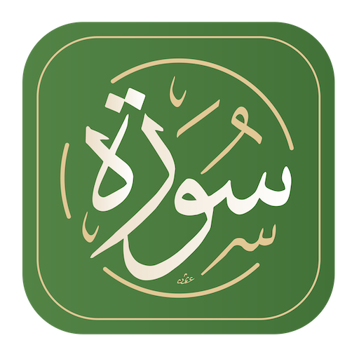 سورة: القرآن الكريم مع التفسير Google Play icon captured 2026-08-14