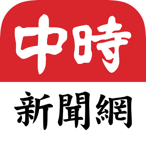 旺旺中時 app icon captured 2026-08-18