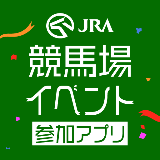JRA 競馬場イベント参加アプリ app icon captured 2026-08-18