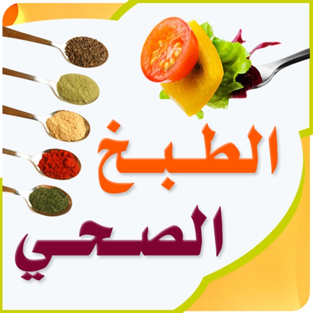 الطبخ الصحي app icon