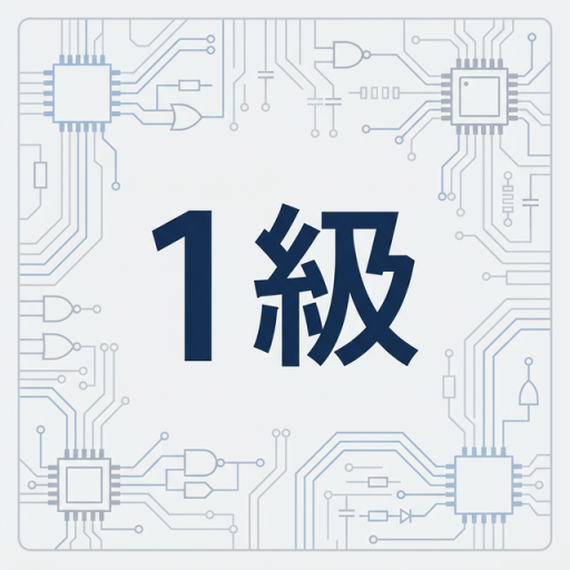 電子機器組立て技能検定1級　学科試験対策 app icon captured 2026-08-18