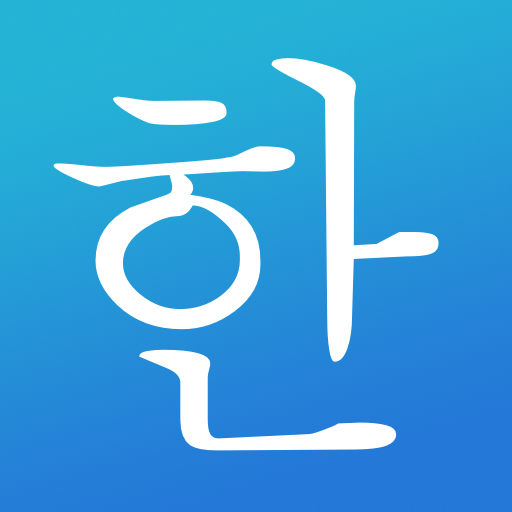 Learn Korean! - Hangul Google Play icon captured 2026-08-16